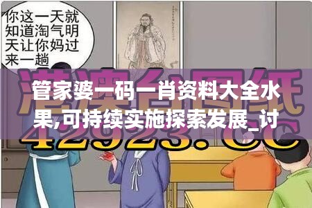 管家婆一码一肖资料大全水果,可持续实施探索发展_讨论版12.850