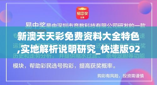 新澳天天彩免费资料大全特色,实地解析说明研究_快速版92.844