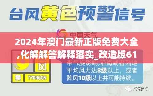 2024年澳门最新正版免费大全,化解解答解释落实_改造版61.836