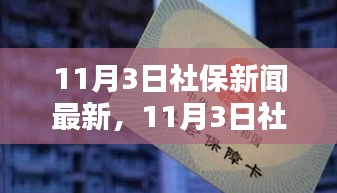 11月3日社保新闻聚焦，温馨日常与欢笑陪伴的社保纽带