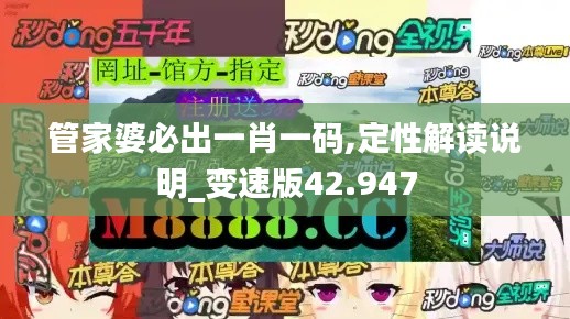 管家婆必出一肖一码,定性解读说明_变速版42.947