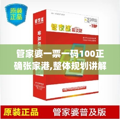 管家婆一票一码100正确张家港,整体规划讲解_用户制48.458