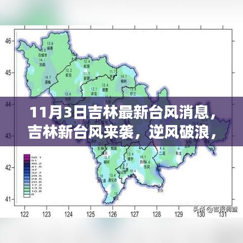 吉林台风来袭，逆风破浪，成长赋予力量，学习成就自信之路