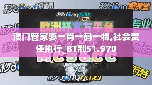 澳门管家婆一肖一码一特,社会责任执行_BT制51.970