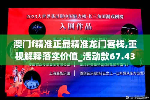 澳门f精准正最精准龙门客栈,重视解释落实价值_活动款67.436