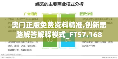 奥门正版免费资料精准,创新思路解答解释模式_FT57.168