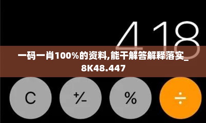 一码一肖100%的资料,能干解答解释落实_8K48.447