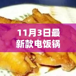 11月3日新款电饭锅，魔法时刻，传递友情与爱于温馨厨房