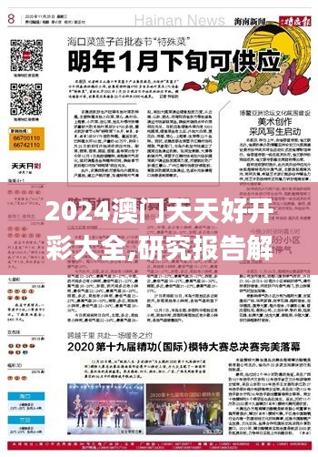 2024澳门天天好开彩大全,研究报告解答落实_官方版55.769