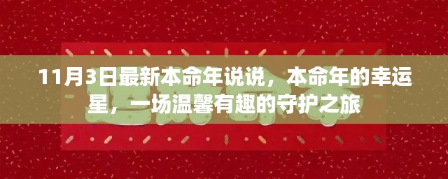 最新本命年幸运星揭秘，一场温馨有趣的守护之旅