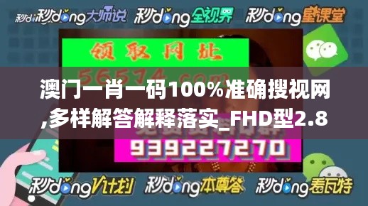 澳门一肖一码100%准确搜视网,多样解答解释落实_FHD型2.834