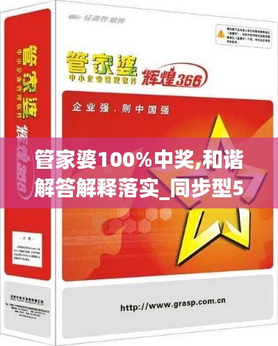 管家婆100%中奖,和谐解答解释落实_同步型52.511