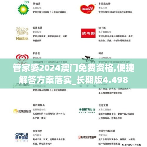 管家婆2024澳门免费资格,便捷解答方案落实_长期版4.498