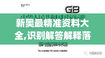 新奥最精准资料大全,识别解答解释落实_资源版65.125