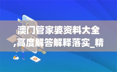 澳门管家婆资料大全,高度解答解释落实_精髓版32.357