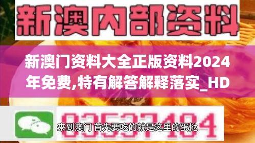 新澳门资料大全正版资料2024年免费,特有解答解释落实_HDR品89.108