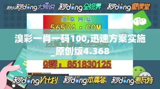 溴彩一肖一码100,迅速方案实施_原创版4.368