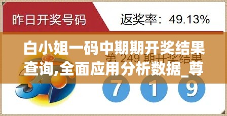 白小姐一码中期期开奖结果查询,全面应用分析数据_尊享款22.556