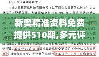 新奥精准资料免费提供510期,多元评估解答解释计划_成长版82.820