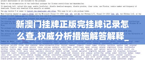 新澳门挂牌正版完挂牌记录怎么查,权威分析措施解答解释_国际款92.456