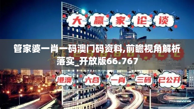 管家婆一肖一码澳门码资料,前瞻视角解析落实_开放版66.767