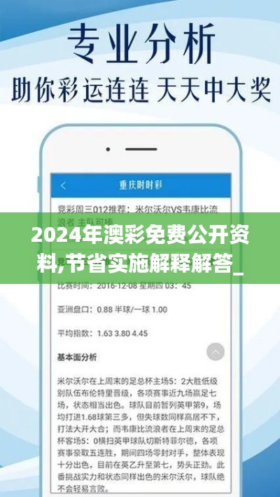 2024年澳彩免费公开资料,节省实施解释解答_VR款69.165