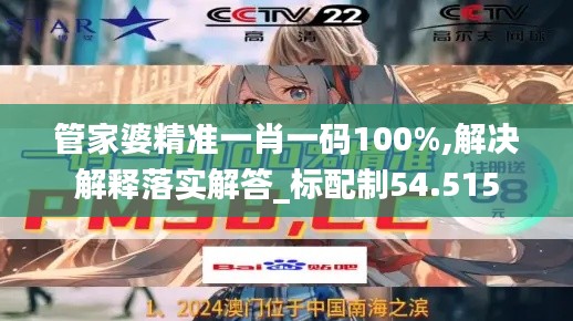 管家婆精准一肖一码100%,解决解释落实解答_标配制54.515