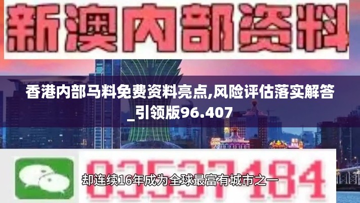 香港内部马料免费资料亮点,风险评估落实解答_引领版96.407