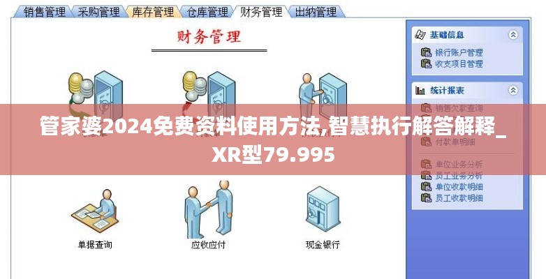 管家婆2024免费资料使用方法,智慧执行解答解释_XR型79.995