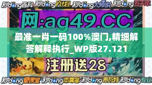 最准一肖一码100%澳门,精细解答解释执行_WP版27.121