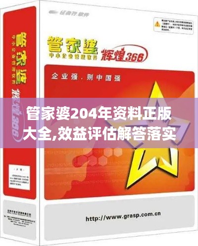 管家婆204年资料正版大全,效益评估解答落实_先锋集27.291