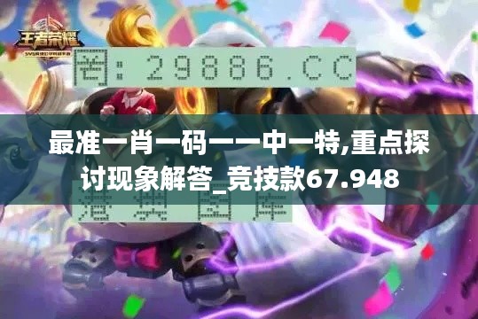 最准一肖一码一一中一特,重点探讨现象解答_竞技款67.948