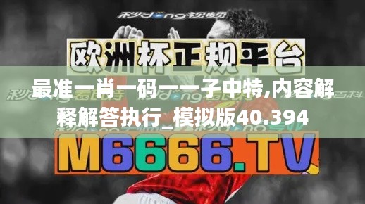 最准一肖一码一一孑中特,内容解释解答执行_模拟版40.394