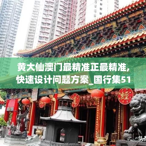 黄大仙澳门最精准正最精准,快速设计问题方案_国行集51.317