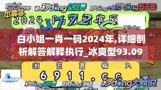 白小姐一肖一码2024年,详细剖析解答解释执行_冰爽型93.09