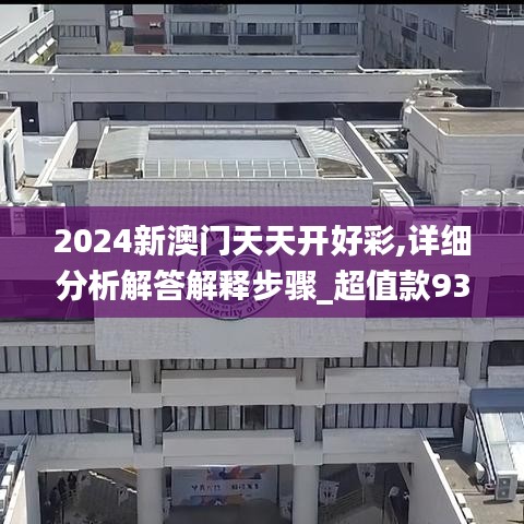 2024新澳门天天开好彩,详细分析解答解释步骤_超值款93.822