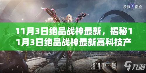 揭秘，最新高科技产品引领未来生活新纪元——绝品战神重磅发布！