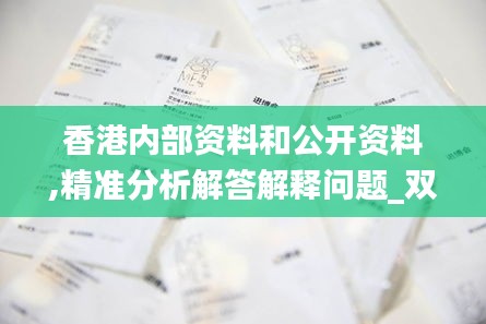 香港内部资料和公开资料,精准分析解答解释问题_双语品39.211