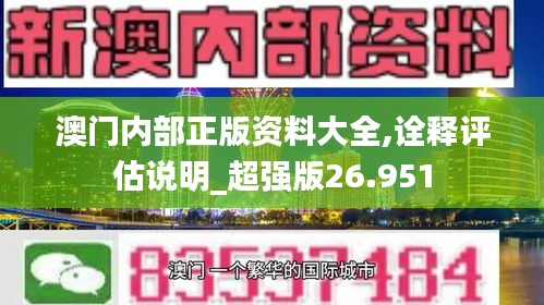 澳门内部正版资料大全,诠释评估说明_超强版26.951