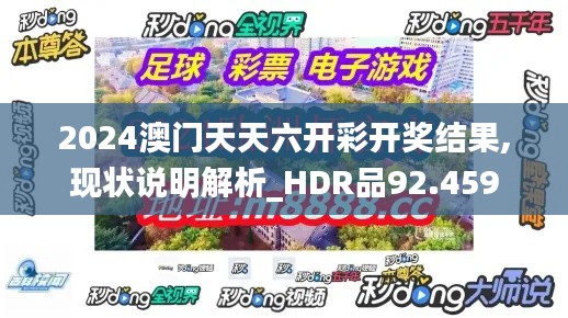 2024澳门天天六开彩开奖结果,现状说明解析_HDR品92.459