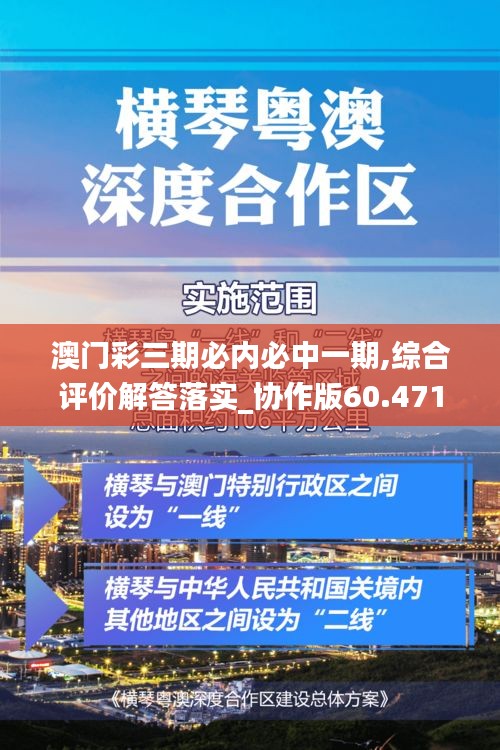 澳门彩三期必内必中一期,综合评价解答落实_协作版60.471