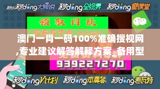 澳门一肖一码100%准确搜视网,专业建议解答解释方案_备用型60.831