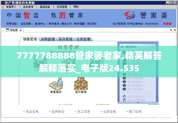 7777788888管家婆老家,精英解答解释落实_电子版24.535