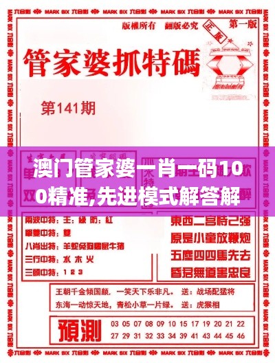 澳门管家婆一肖一码100精准,先进模式解答解释策略_精装版91.042