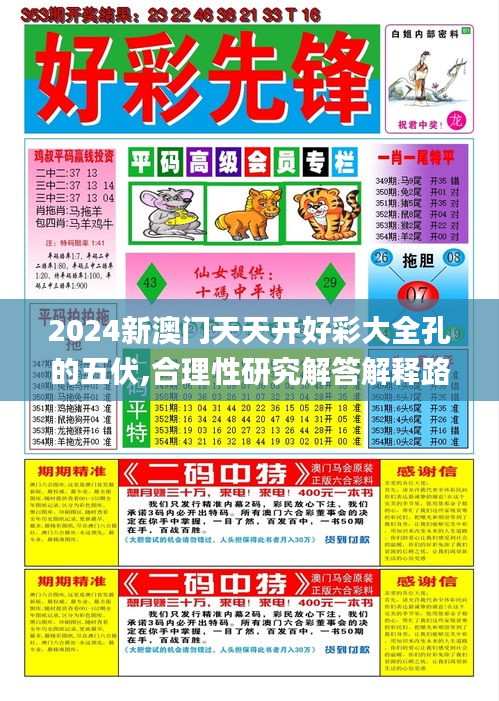 2024新澳门天天开好彩大全孔的五伏,合理性研究解答解释路径_开放版15.535