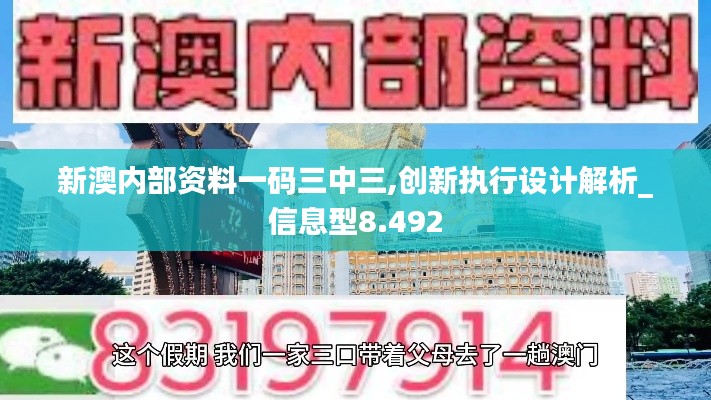 新澳内部资料一码三中三,创新执行设计解析_信息型8.492