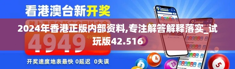 2024年香港正版内部资料,专注解答解释落实_试玩版42.516