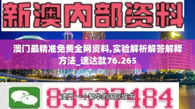 澳门最精准免费全网资料,实验解析解答解释方法_速达款76.265