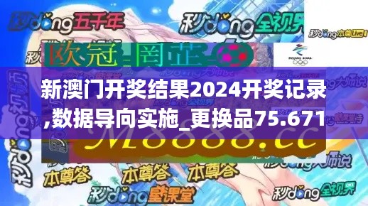 新澳门开奖结果2024开奖记录,数据导向实施_更换品75.671