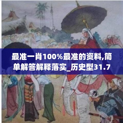 最准一肖100%最准的资料,简单解答解释落实_历史型31.773